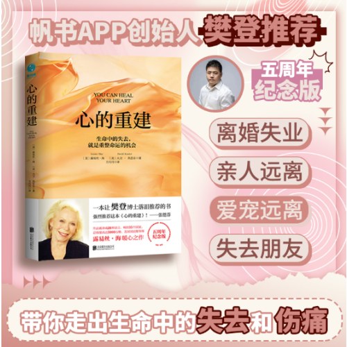 心的重建(5周年纪念版)：生命中的失去，就是重整命运的机会
