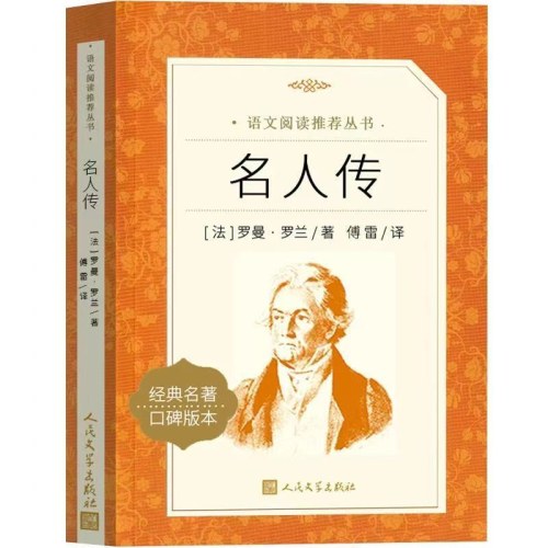 名人传