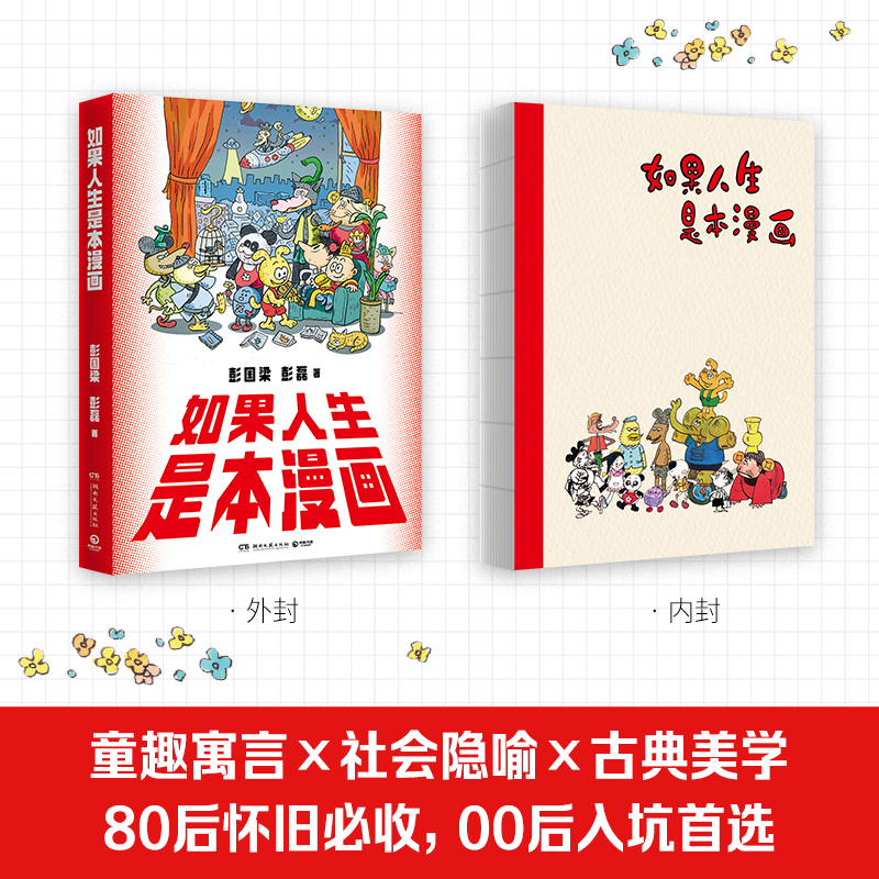 如果人生是本漫画