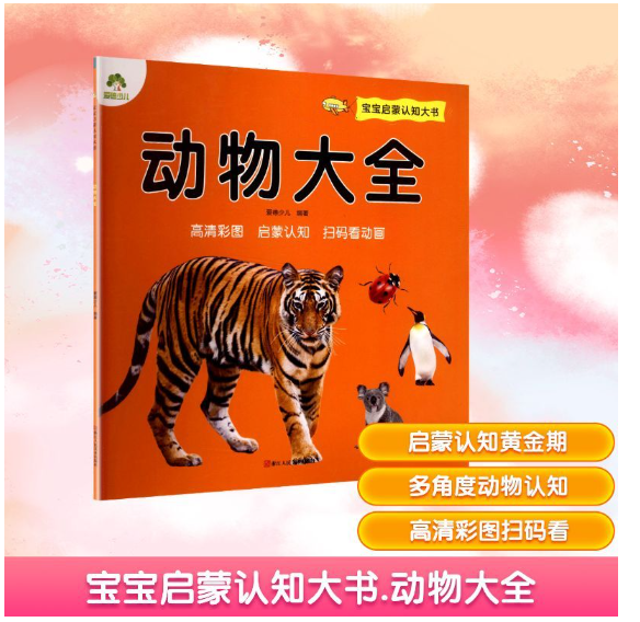爱德少儿：宝宝启蒙认知大书·动物大全