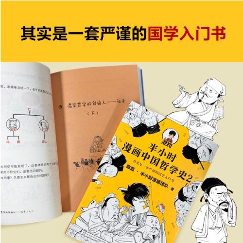 半小时漫画中国哲学史（全2册）