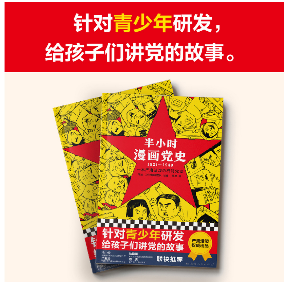 半小时漫画党史（1921-1949）