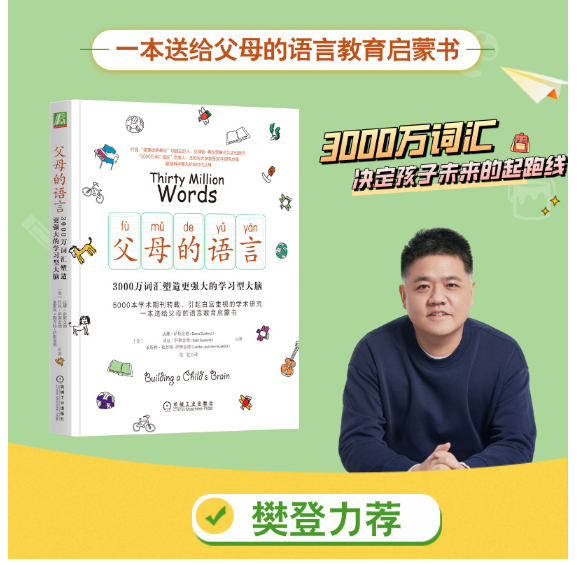 父母的语言：3000万词汇塑造更强大的学习型大脑