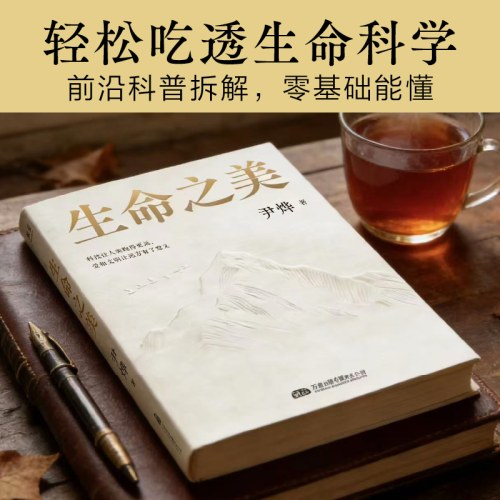 生命之美 尹烨科普随笔集