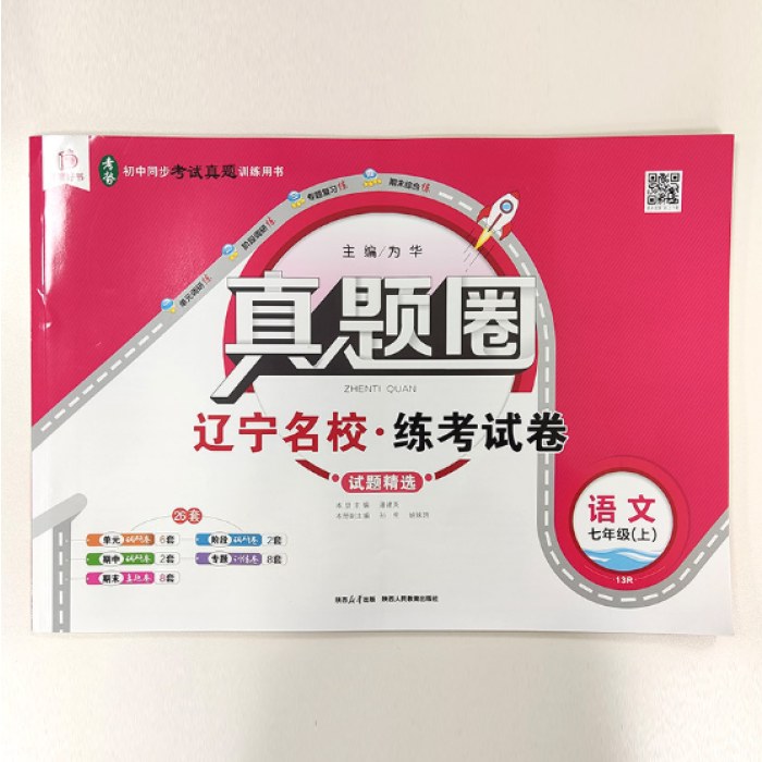 辽宁专版26秋真题圈中学7年级语文上（人教版）