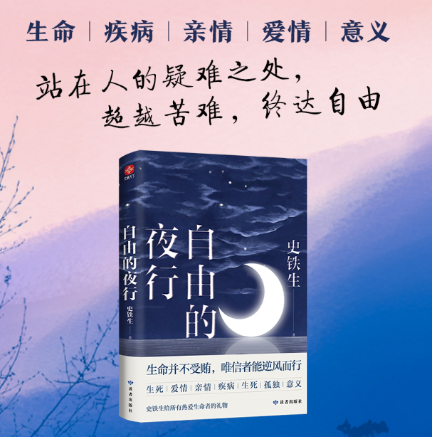 自由的夜行
