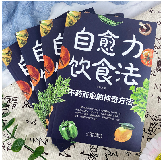 自愈力饮食法