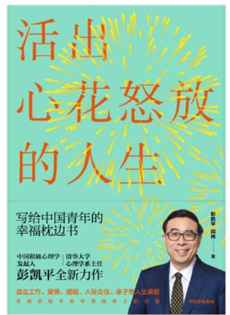 活出心花怒放的人生