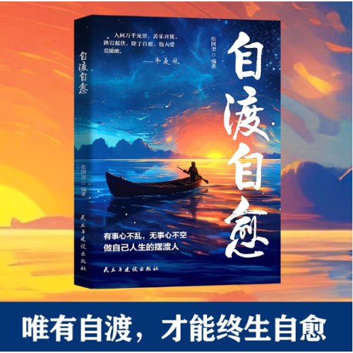 自渡自愈