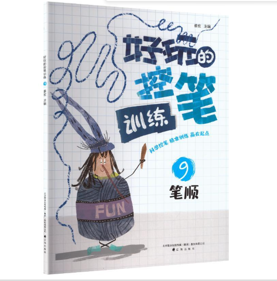 好玩的控笔训练9-笔顺