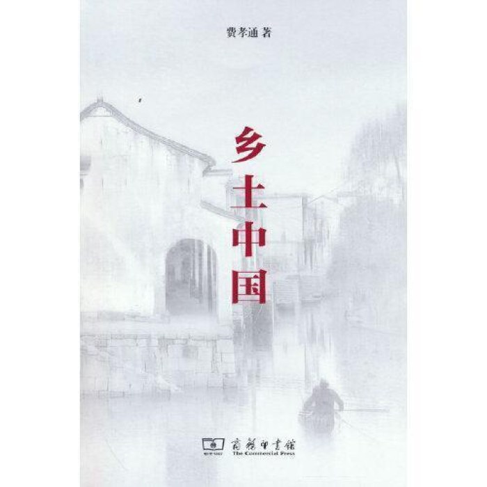 乡土中国   商务印书馆