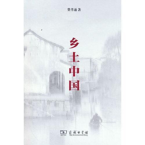 乡土中国   商务印书馆