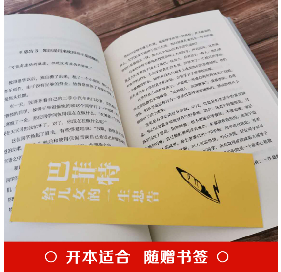 巴菲特给儿女的一生忠告（中智）
