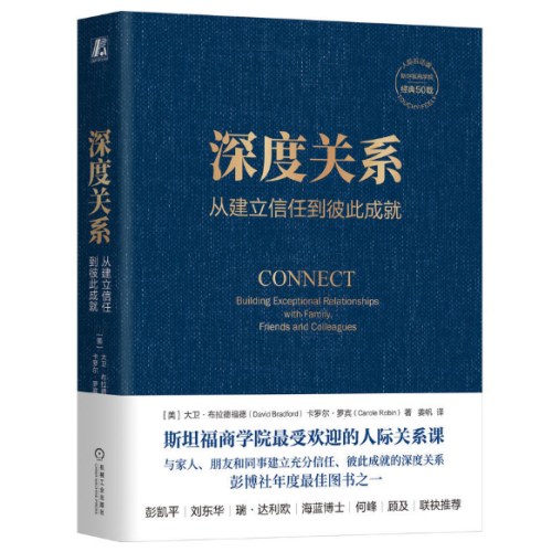 深度关系：从建立信任到彼此成就