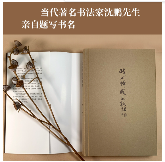 我心归处是敦煌：樊锦诗自述
