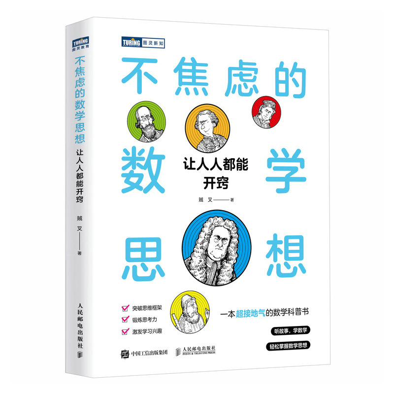 不焦虑的数学思想：让人人都能开窍