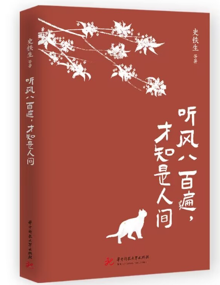 听风八百遍，才知是人间