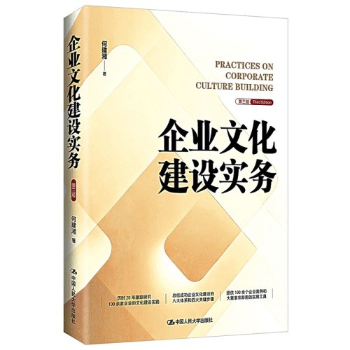企业文化建设实务（第三版）