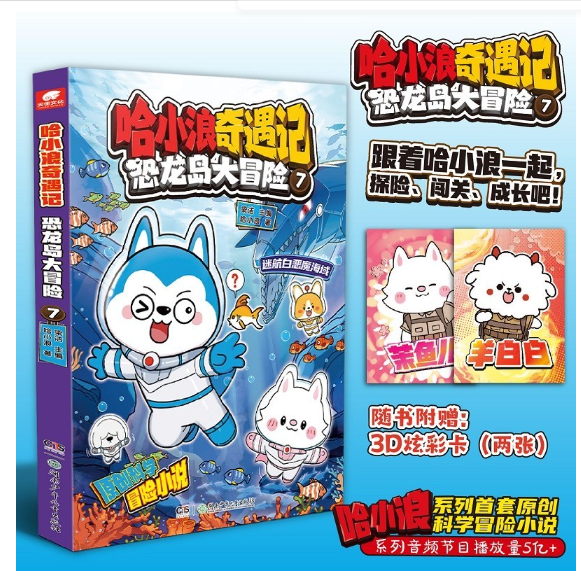 哈小浪奇遇记恐龙岛大冒险7