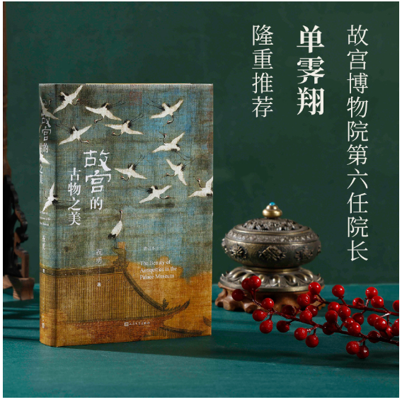 故宫的古物之美（增订版）