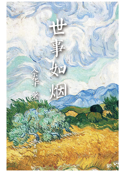 世事如烟