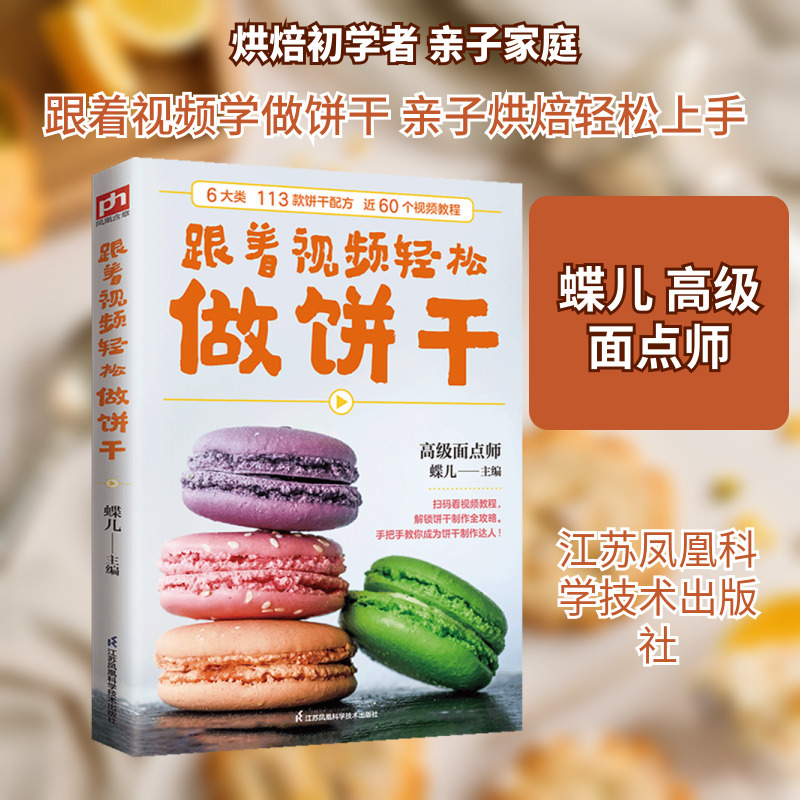 跟着视频轻松做饼干
