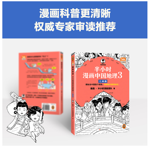半小时漫画中国地理3：江南篇