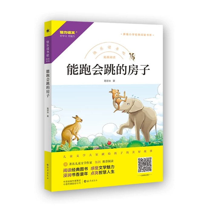 能跑会跳的房子