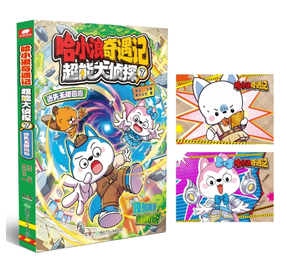 哈小浪奇遇记超能大侦探7