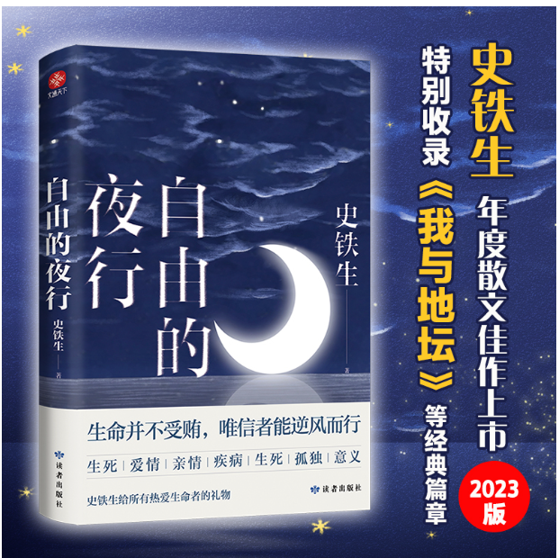 自由的夜行
