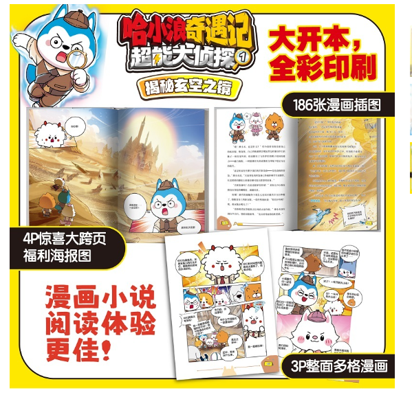 哈小浪奇遇记超能大侦探01