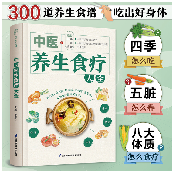 中医养生食疗大全