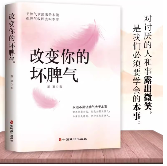 改变你的坏脾气