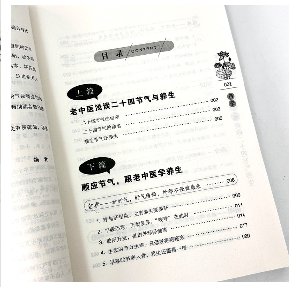 老中医教你二十四节气养生
