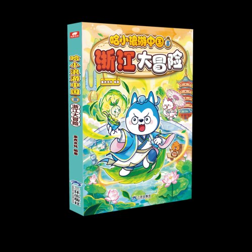 哈小浪游中国5浙江大冒险