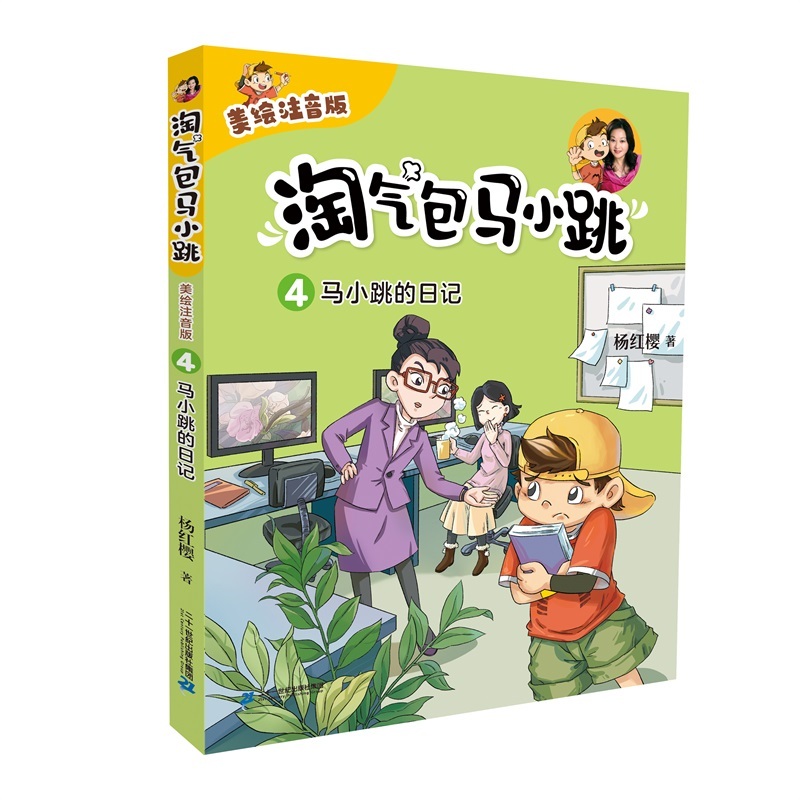 淘气包马小跳（美绘注音版）4马小跳的日记