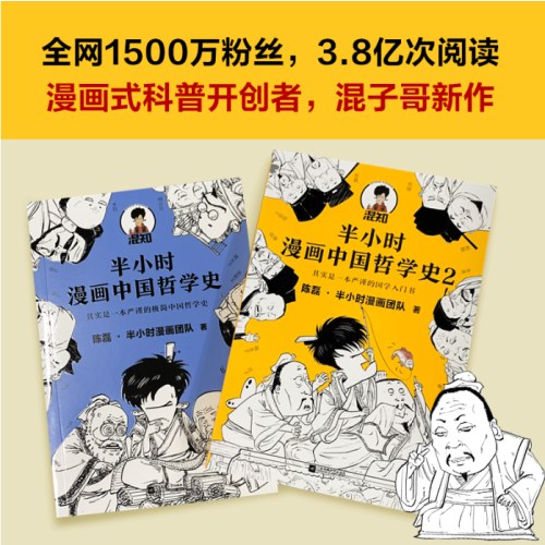 半小时漫画中国哲学史（全2册）