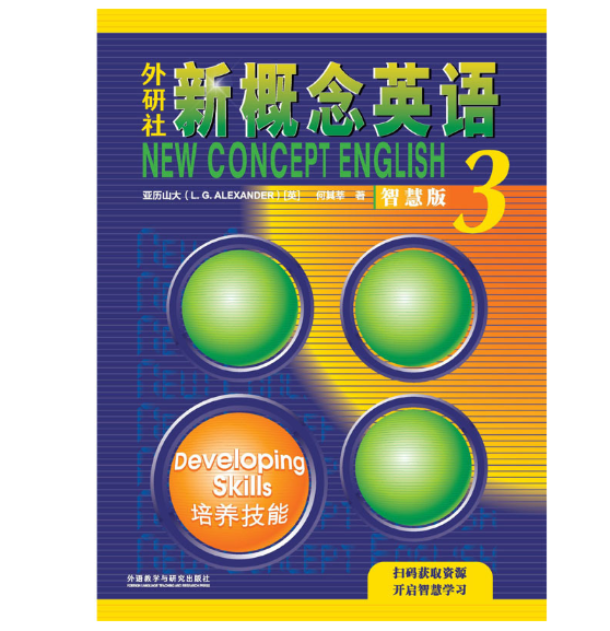 外研社新概念英语(智慧版)(3)：培养技能