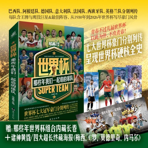 世界杯：那些年我们一起追的球队