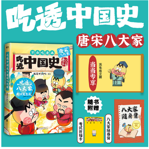 吃透中国史唐宋八大家