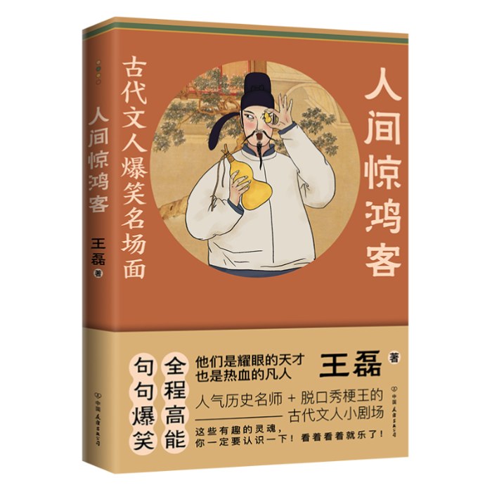 人间惊鸿客：古代文人爆笑名场面