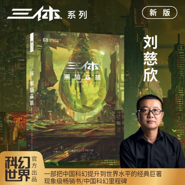 三体Ⅱ-黑暗森林(新版)