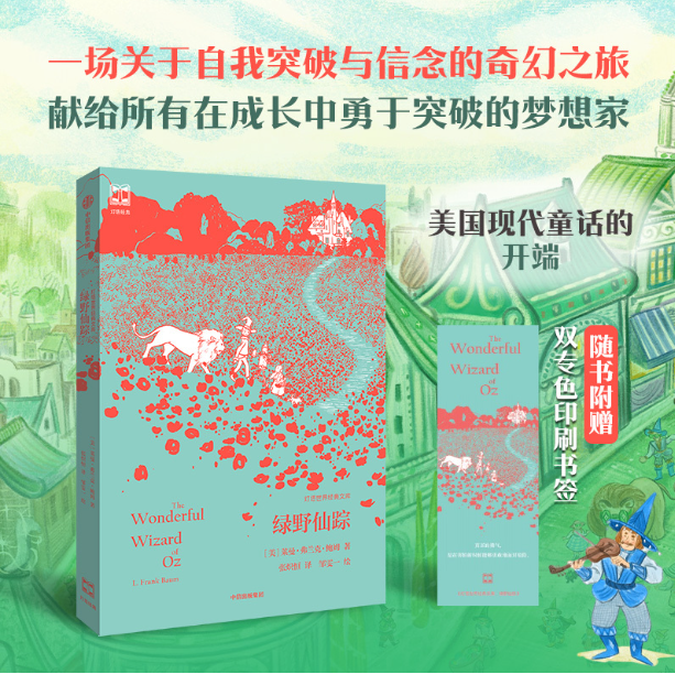 绿野仙踪