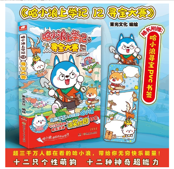 哈小浪上学记12寻宝大赛