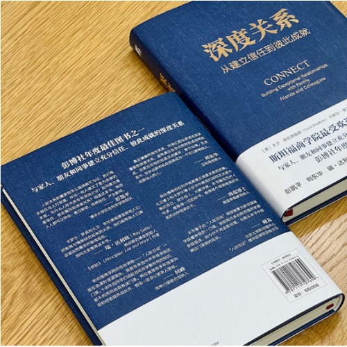 深度关系：从建立信任到彼此成就