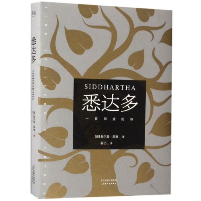 悉达多
