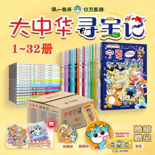 大中华寻宝记1-32册