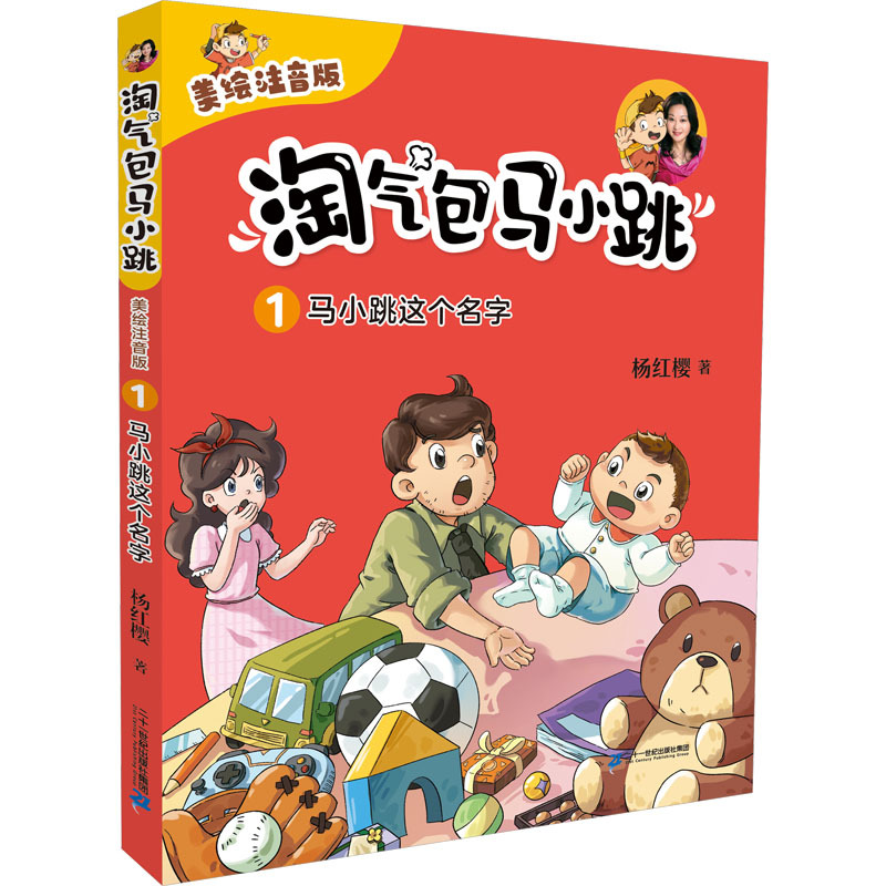 淘气包马小跳（美绘注音版）1马小跳这个名字