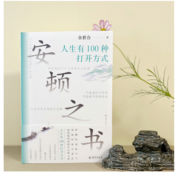 安顿之书：人生有100种打开方式