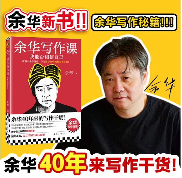 《余华写作课：我能否相信自己》